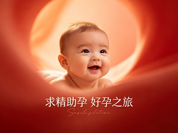 怀化求精助孕科学助孕 开启专属好孕之旅